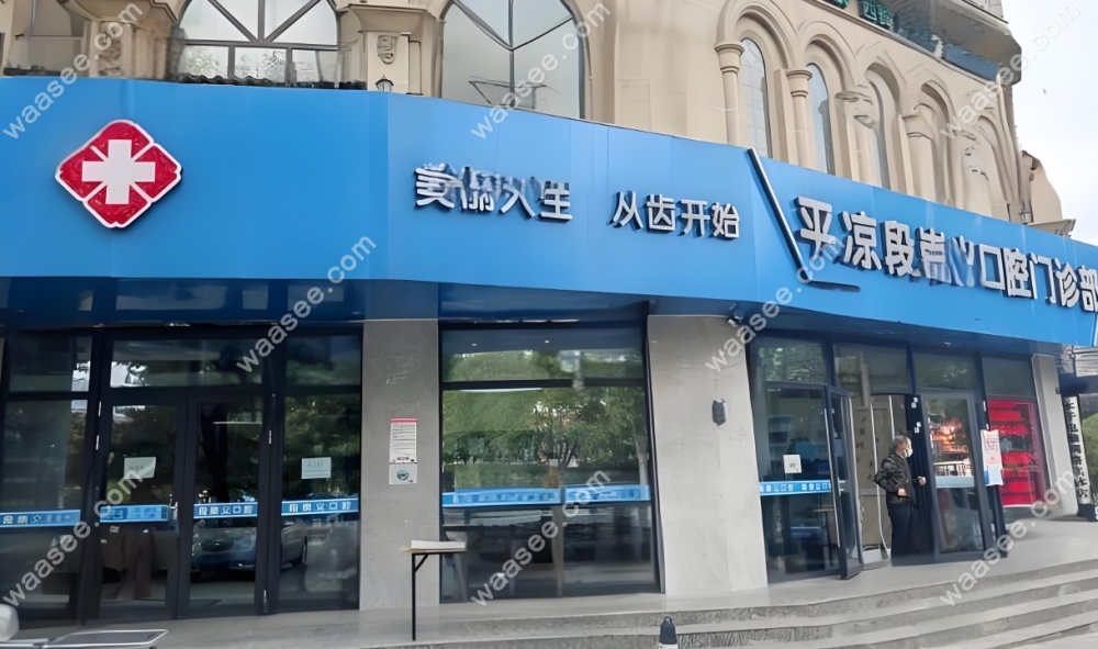 平凉段崇义口腔怎么样