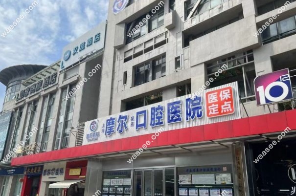 摩尔口腔