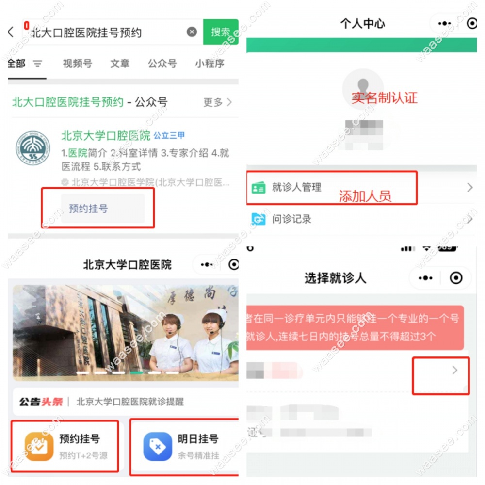 北京大学口腔医院挂号攻略www.waasee.com