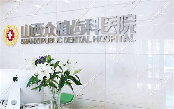 山西众植齿科医院费用