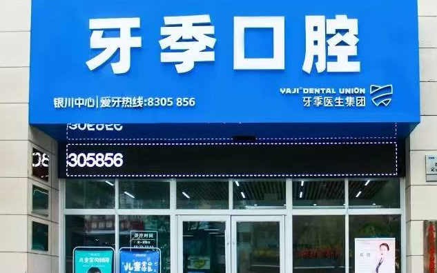 银川牙季口腔诊所