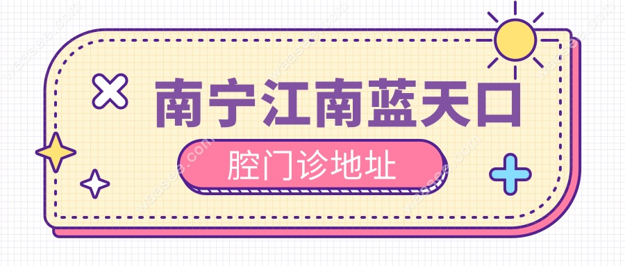 南宁江南蓝天口腔门诊地址