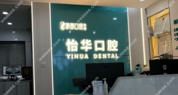 上海怡华口腔门诊部介绍waasee.com