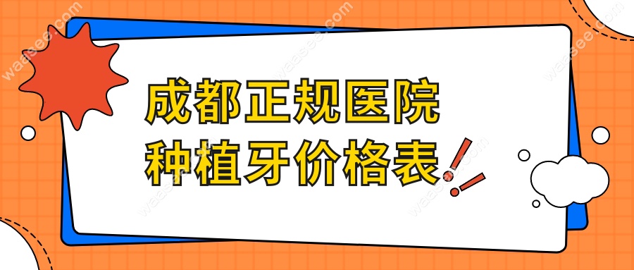 成都正规医院种植牙价格表