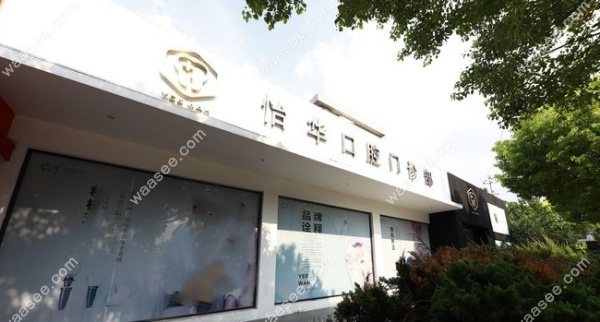 上海怡华口腔医院地址