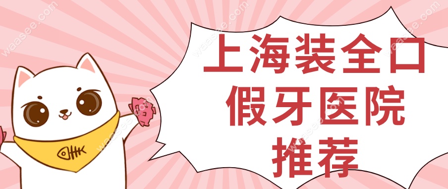 上海装全口假牙医院推荐