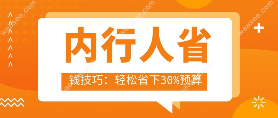 内行人省钱技巧：轻松省下30%预算