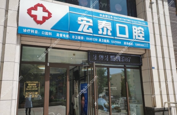 榆中宏泰口腔