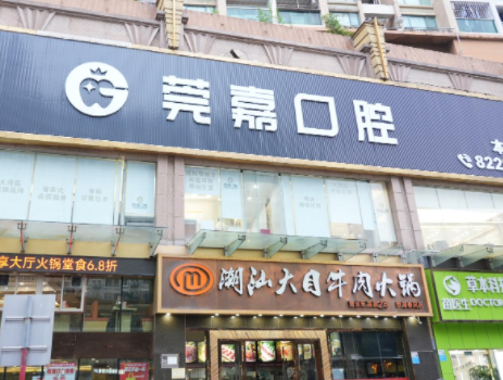 深圳莞嘉口腔门诊部