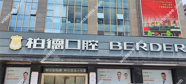 waasee.com柏德口腔