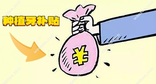<!--<i data=20240703-sp></i>-->雅洁口腔医院种植牙集采价格表