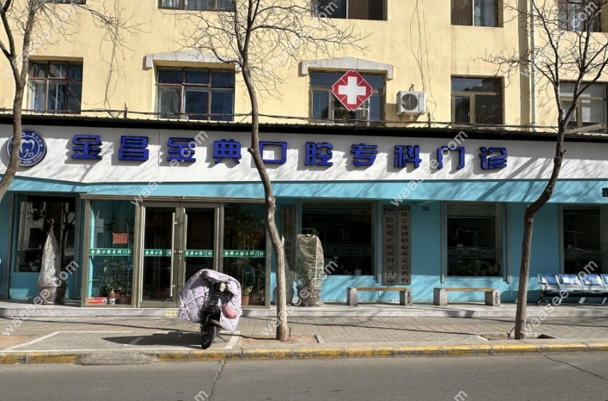 金昌金典口腔简介