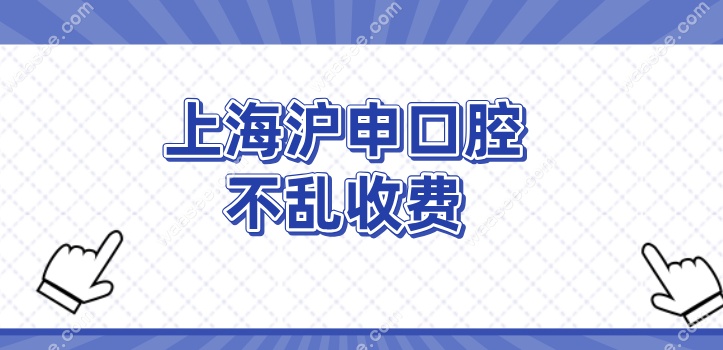 上海沪申口腔不乱收费