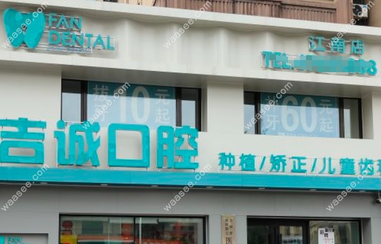 吉林市吉城口腔丰满店地址