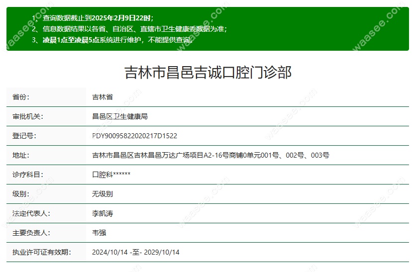 吉林昌邑吉诚口腔正规waasee.com