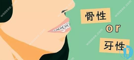 如何区分嘴凸是骨性还是牙性