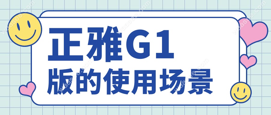 正雅G1版的使用场景