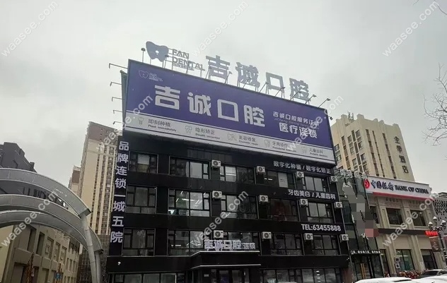 吉林昌邑吉诚口腔万达店地址