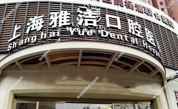 <!--<i data=20240703-sp></i>-->雅洁口腔医院地址
