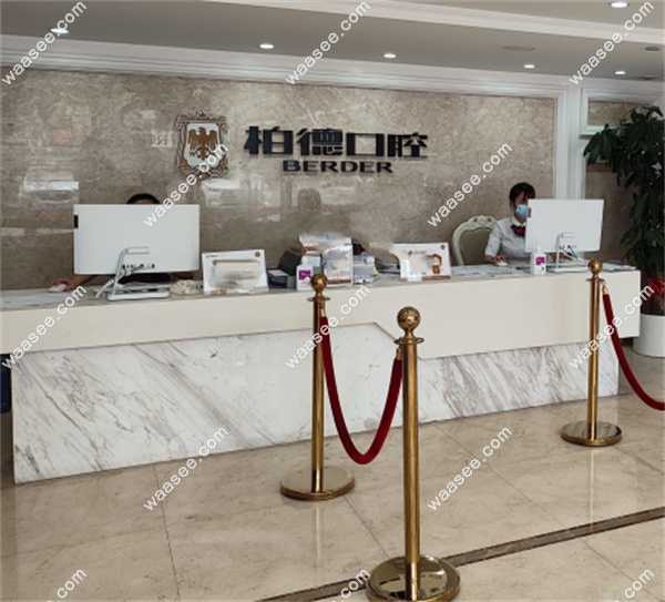 广州柏德口腔