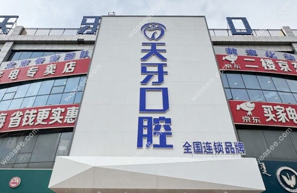 巴彦淖尔天牙口腔门头