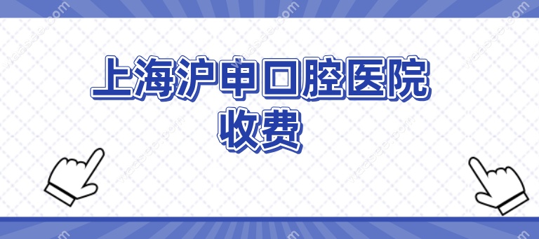 上海沪申口腔的种植牙价格