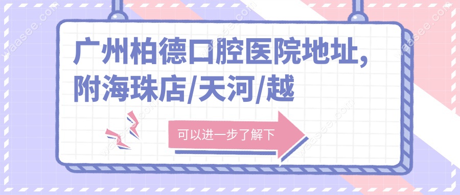 广州柏德口腔医院地址,附海珠店/天河/越秀区3家地址路线
