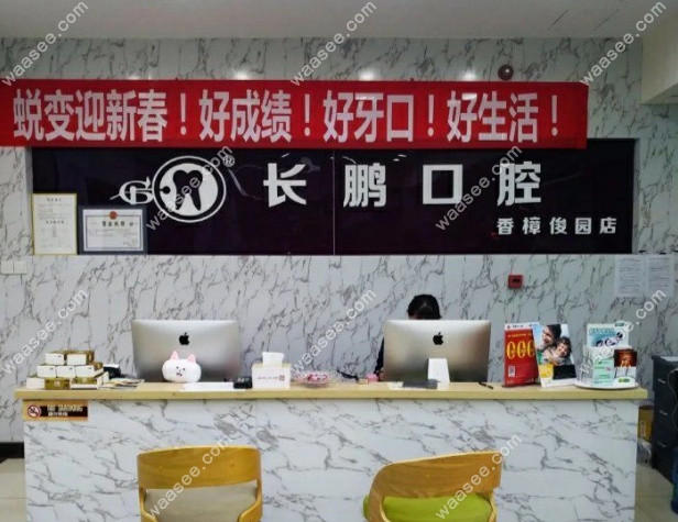 昆明长鹏口腔