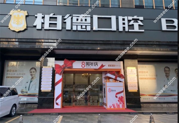 waasee.com柏德口腔