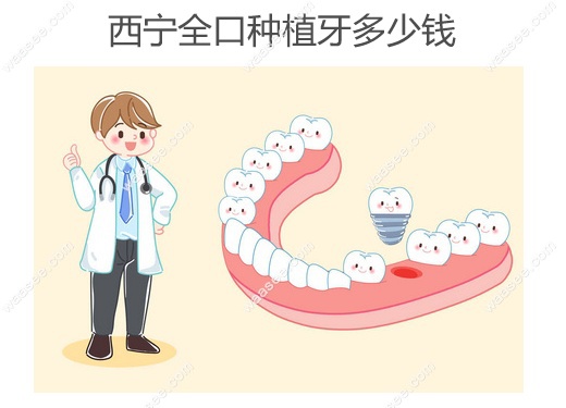 西宁全口种植牙多少钱www.waasee.com