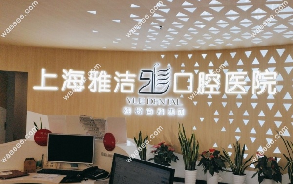 <!--<i data=20240703-sp></i>-->雅洁口腔有1家