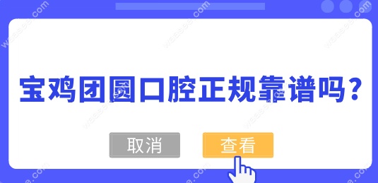 宝鸡团圆口腔医院卫健委资质