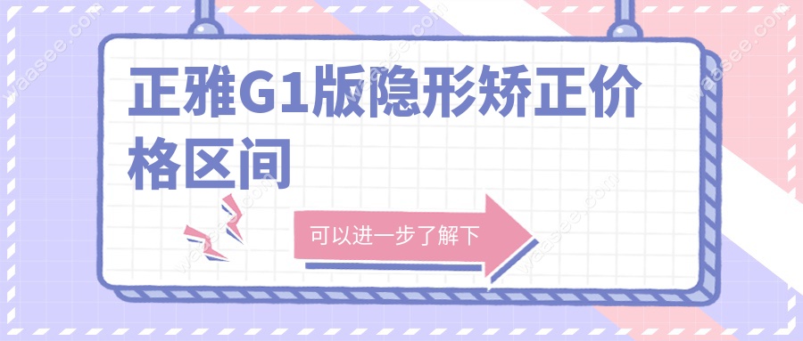 正雅G1版隐形矫正价格区间