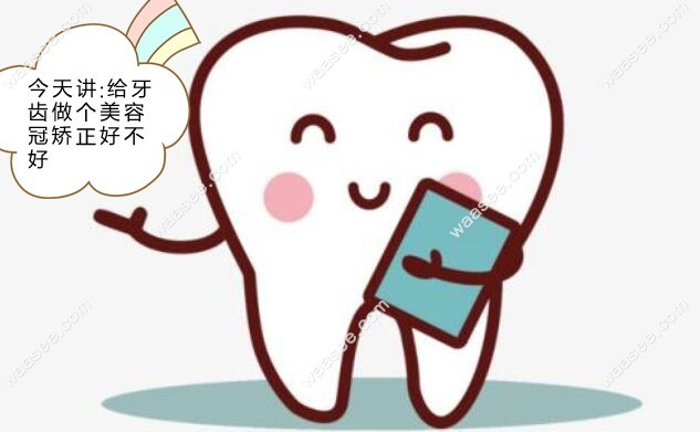 美容冠矫正牙齿效果好不好