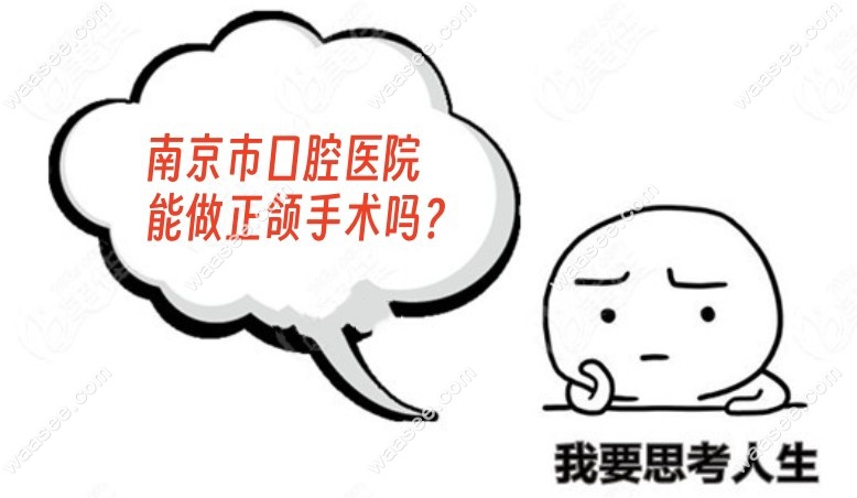南京市口腔医院能做正颌手术