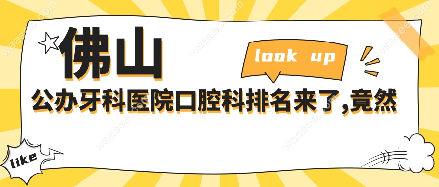 佛山公办牙科医院口腔科排名来了,竟然是这几家位列前十