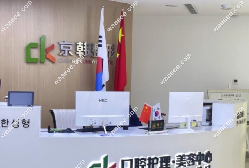 绍兴京韩口腔