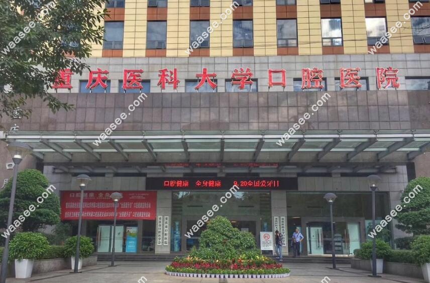 重庆医科大学附属口腔医院价目表