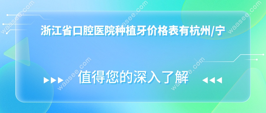 浙江省口腔医院种植牙价格表有杭州/宁波/温州种牙多钱一颗