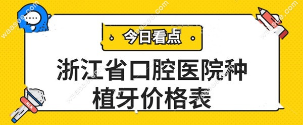浙江省口腔医院种植牙价格表