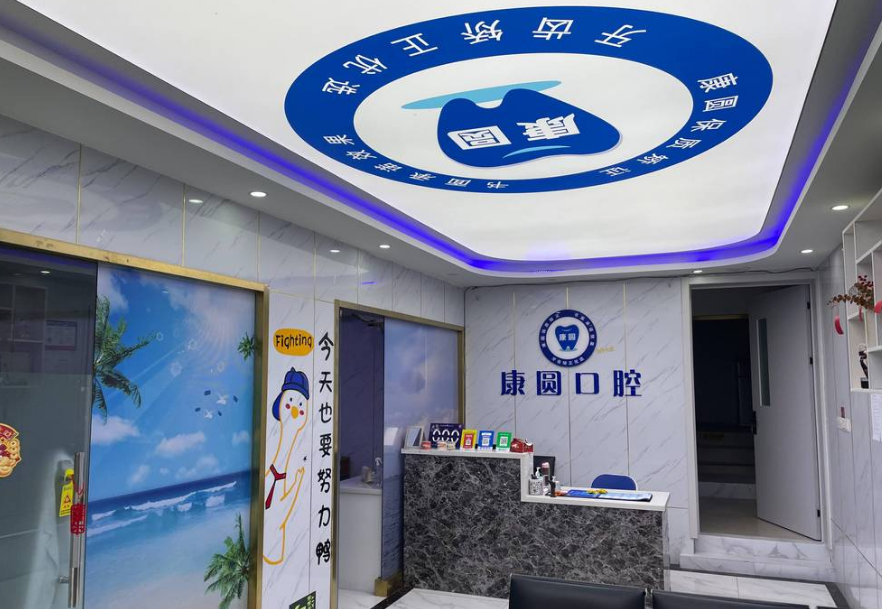 南京鼓楼康圆口腔诊所