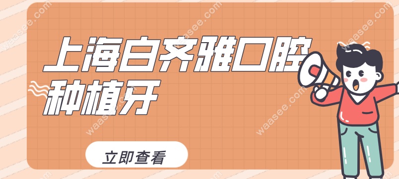 上海白齐雅口腔种植牙