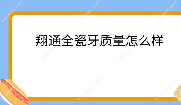 翔通全瓷牙质量怎么样
