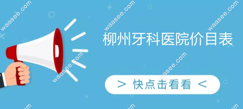 柳州牙科医院价目表