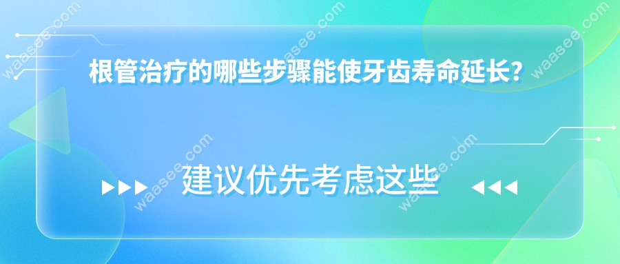 根管治疗的哪些步骤能使牙齿寿命延长？这些知识告诉你！