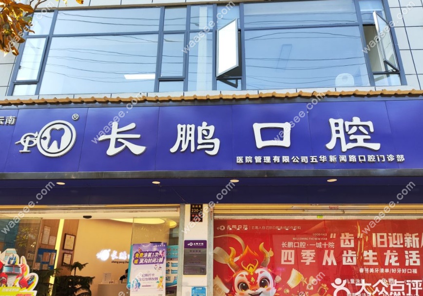 昆明长鹏口腔新闻路总院