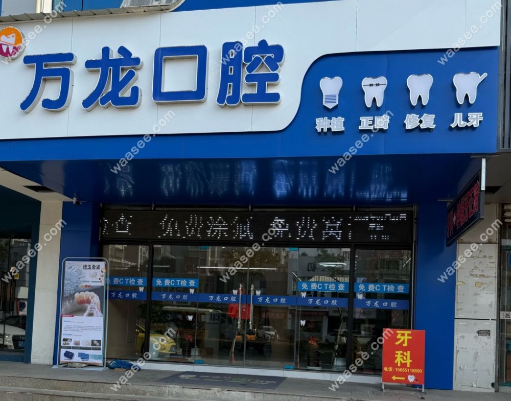 镇江万龙口腔 镇江万龙口腔
