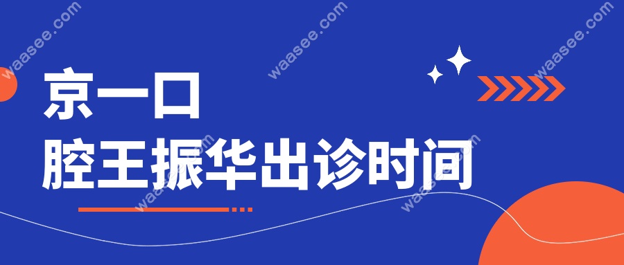 京一口腔王振华出诊时间