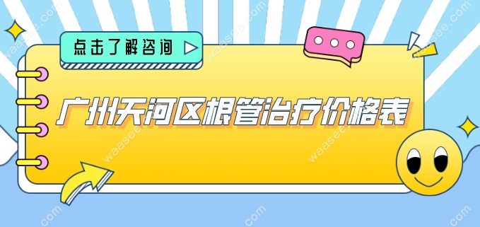 广州天河区根管治疗价格表