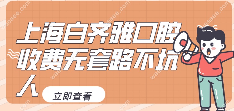 上海白齐雅口腔无套路